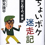 ちょいボケ迷走記