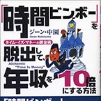 時間ビンボーを脱出して、年収を10倍にする方法