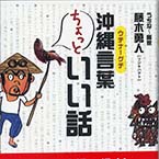 沖縄言葉ちょっといい話