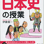 世界一おもしろい日本史の授業