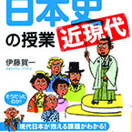 世界一おもしろい日本史の授業　近現代