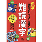 根本式　語呂合わせでおぼえる難読漢字Vol.5　からだ編