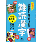 根本式　語呂合わせでおぼえる難読漢字　四巻　あたま編