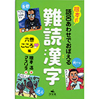 根本式　語呂合わせでおぼえる難読漢字　六巻　こころ編