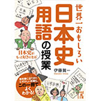 世界一おもしろい日本史の用語